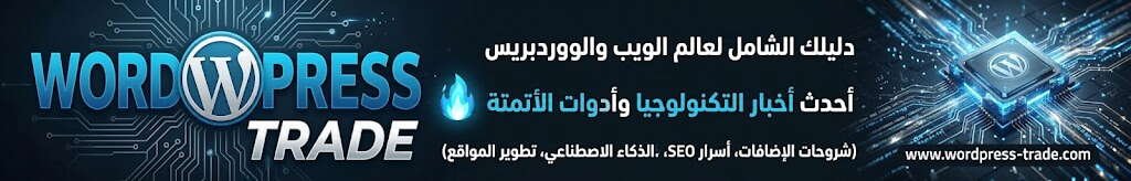 المصدر الأول ودليلك الشامل لكل ما يخص عالم الويب؛ بدءاً من أحدث أخبار التكنولوجيا وتقنيات الذكاء الاصطناعي، وصولاً إلى أسرار تطوير مواقع الووردبريس، شروحات الإضافات المتقدمة، وأدوات الأتمتة واستراتيجيات (SEO) التي يحتاجها كل مطور وصاحب موقع. WordPress Trade | أخبار التقنية وعالم الووردبريس