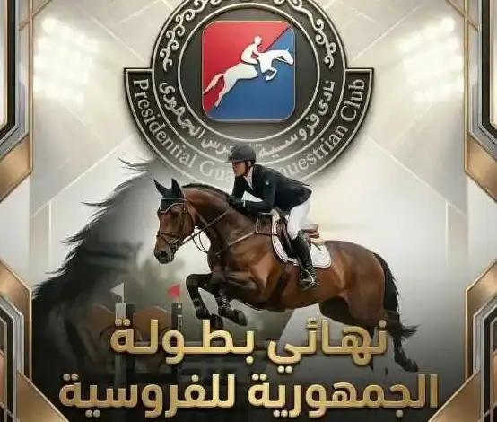 نهائي بطولة الجمهورية