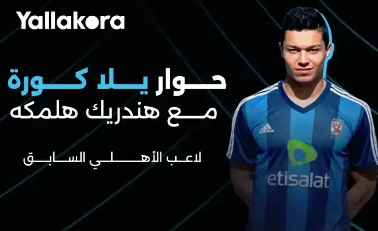 حوار خاص: هندريك