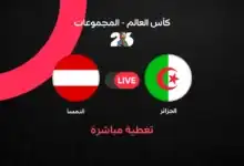 مباراة الجزائر ضد النمسا (3-3): ليلة جنونية تنتهي بتأهل الطرفين في كأس العالم 2026