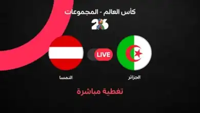 مباراة الجزائر ضد النمسا (3-3): ليلة جنونية تنتهي بتأهل الطرفين في كأس العالم 2026