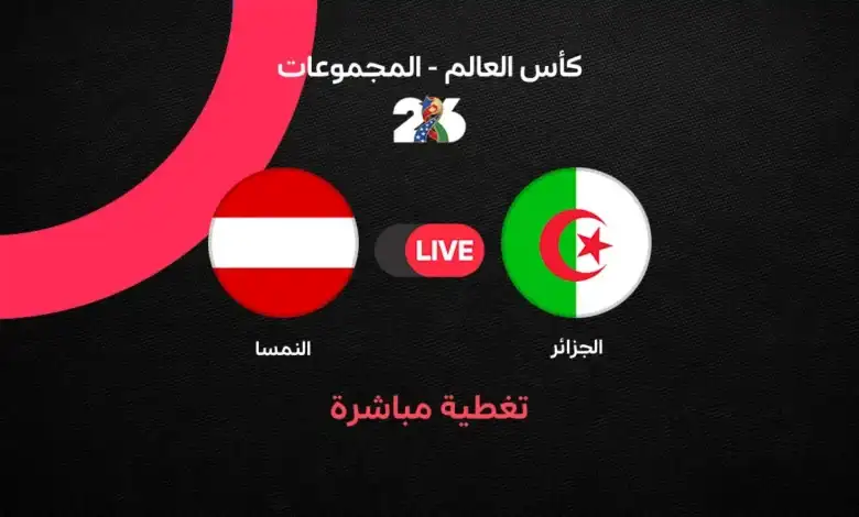 مباراة الجزائر ضد النمسا (3-3): ليلة جنونية تنتهي بتأهل الطرفين في كأس العالم 2026