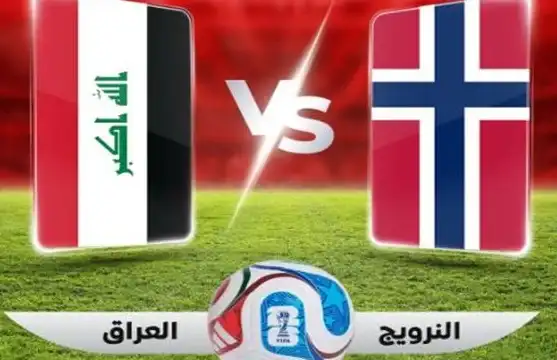 مباراة العراق والنرويج, كأس العالم 2026, القنوات الناقلة