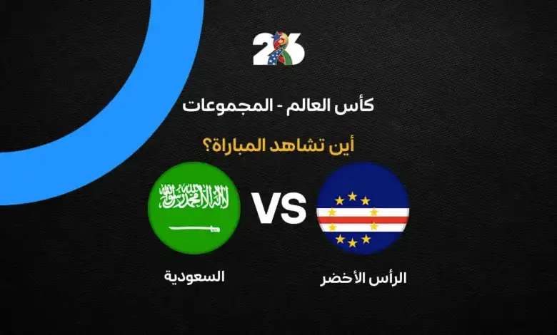 القنوات الناقلة لمباراة السعودية ضد الرأس الأخضر في كأس العالم 2026