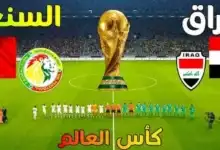 مباراة السنغال والعراق, القناة الناقلة, كأس العالم