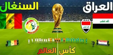 مباراة السنغال والعراق, القناة الناقلة, كأس العالم