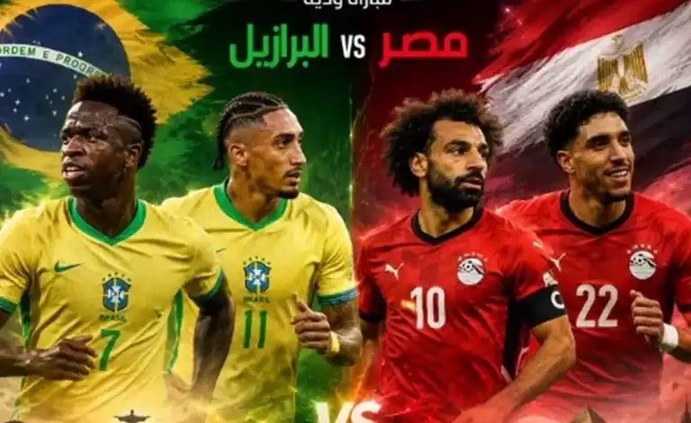 مباراة مصر والبرازيل:
