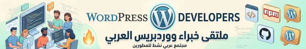 WordPress Developers - ملتقى خبراء ووردبريس العربي، مجتمع عربي نشط للمطورين.