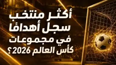 أكثر منتخب سجل أهدافًا في مجموعات كأس العالم 2026.. الثلاثي الأوروبي يتصدّر