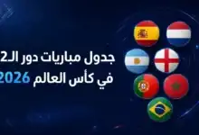 دور الـ32 في كأس العالم 2026: مسار محدّث ومباريات لحظة بلحظة