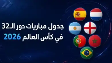 دور الـ32 في كأس العالم 2026: مسار محدّث ومباريات لحظة بلحظة