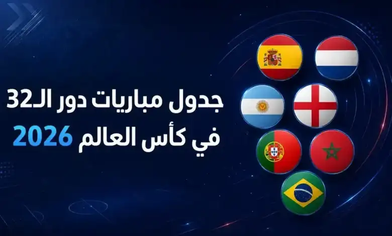 دور الـ32 في كأس العالم 2026: مسار محدّث ومباريات لحظة بلحظة