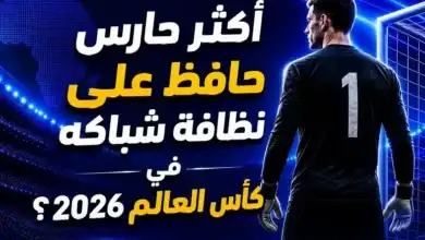 أكثر حارس حافظ على نظافة شباكه في كأس العالم 2026: أوناي سيمون يتصدر المشهد