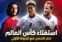 صوّت الآن.. من هو أفضل لاعب في الجولة الأولى لكأس العالم 2026؟