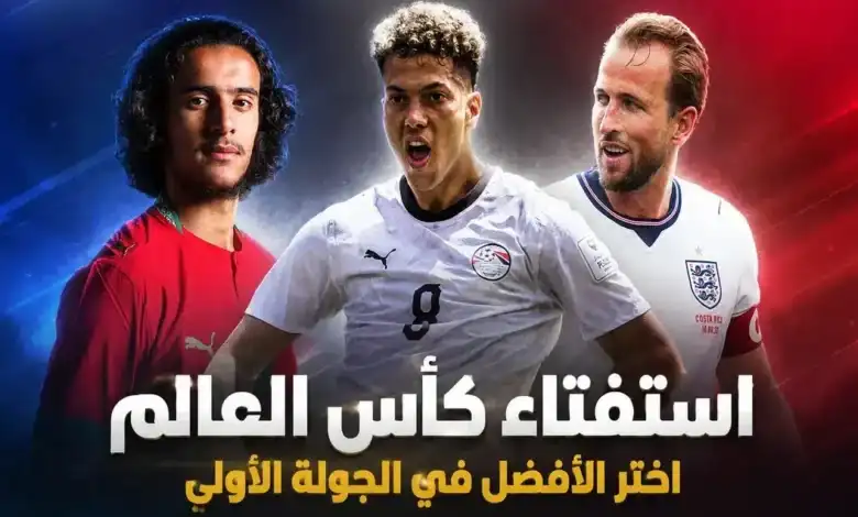صوّت الآن.. من هو أفضل لاعب في الجولة الأولى لكأس العالم 2026؟