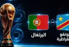 مباراة البرتغال والكونغو, كأس العالم 2026, القنوات الناقلة