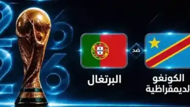 مباراة البرتغال والكونغو, كأس العالم 2026, القنوات الناقلة