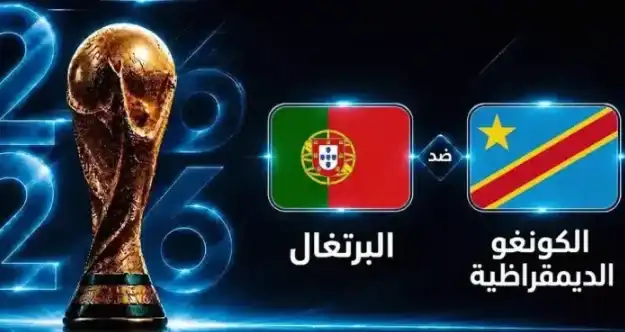 مباراة البرتغال والكونغو, كأس العالم 2026, القنوات الناقلة