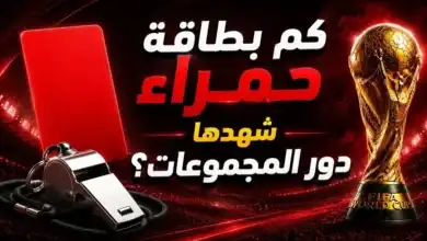 البطاقات الحمراء في دور المجموعات بكأس العالم 2026: الأرقام الكاملة