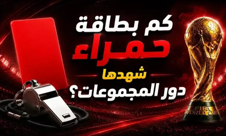 البطاقات الحمراء في دور المجموعات بكأس العالم 2026: الأرقام الكاملة