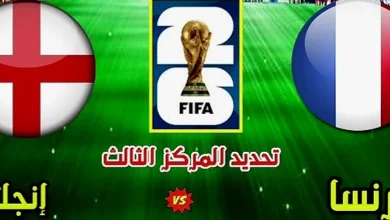 بث مباشر إنجلترا وفرنسا, كأس العالم 2026, المركز الثالث