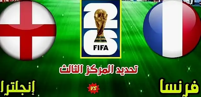 بث مباشر إنجلترا وفرنسا, كأس العالم 2026, المركز الثالث