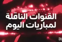 القنوات الناقلة لمباريات اليوم الأحد 19 يوليو 2026
