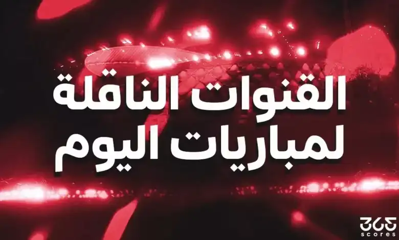 القنوات الناقلة لمباريات اليوم الأحد 19 يوليو 2026