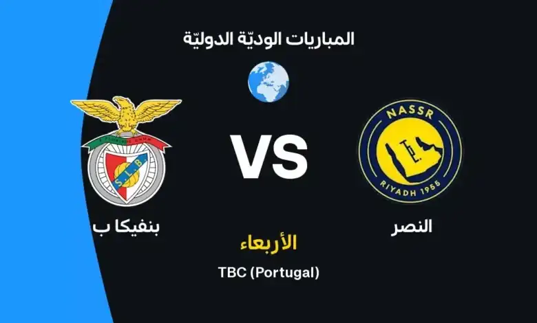 النصر ضد بنفيكا ب: الموعد والقنوات الناقلة وتشكيل الفريقين المتوقع