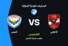 الأهلي ضد النصر: الموعد والقنوات الناقلة والتشكيل المتوقع