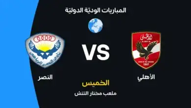 الأهلي ضد النصر: الموعد والقنوات الناقلة والتشكيل المتوقع