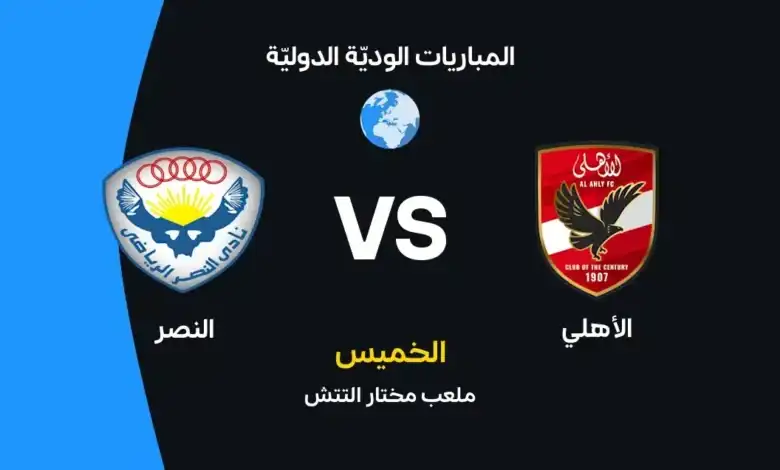 الأهلي ضد النصر: الموعد والقنوات الناقلة والتشكيل المتوقع
