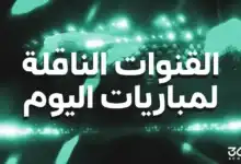 القنوات الناقلة لمباريات اليوم الثلاثاء 28 يوليو 2026