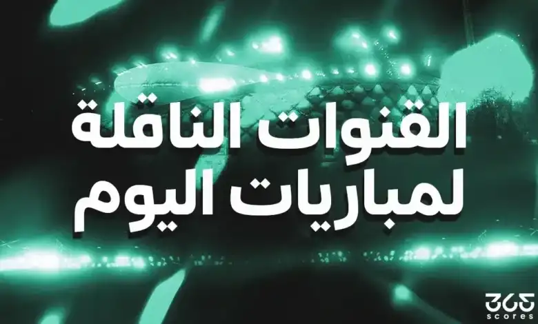 القنوات الناقلة لمباراة نهائي كأس العالم اليوم: إسبانيا ضد الأرجنتين وموعد القمة