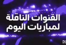 القنوات الناقلة لمباريات اليوم الثلاثاء 28 يوليو 2026 وجدول المواعيد الكامل