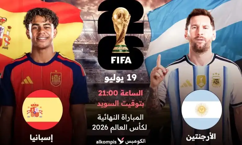نهائي كأس العالم 2026, بث مباشر الأرجنتين وإسبانيا, القنوات الناقلة