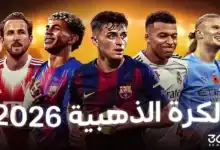 ترتيب الكرة الذهبية 2026 – أفضل 10 لاعبين في العالم
