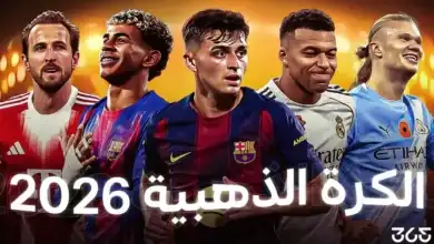 ترتيب الكرة الذهبية 2026 – أفضل 10 لاعبين في العالم