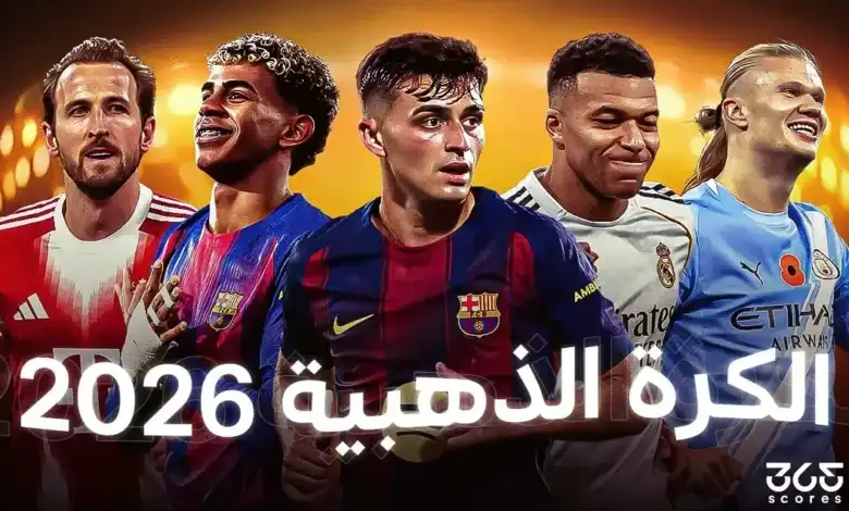 ترتيب الكرة الذهبية 2026 – أفضل 10 لاعبين في العالم