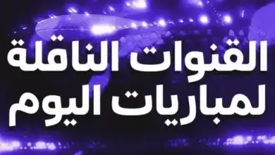 القنوات الناقلة لمباريات اليوم الخميس 9 يوليو 2026 في كأس العالم