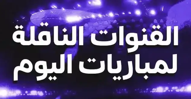 القنوات الناقلة لمباريات اليوم الخميس 9 يوليو 2026 في كأس العالم