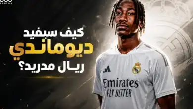 موهبة استثنائية: كيف يعيد يان ديوماندي رسم ملامح ريال مدريد في حقبة مورينيو؟