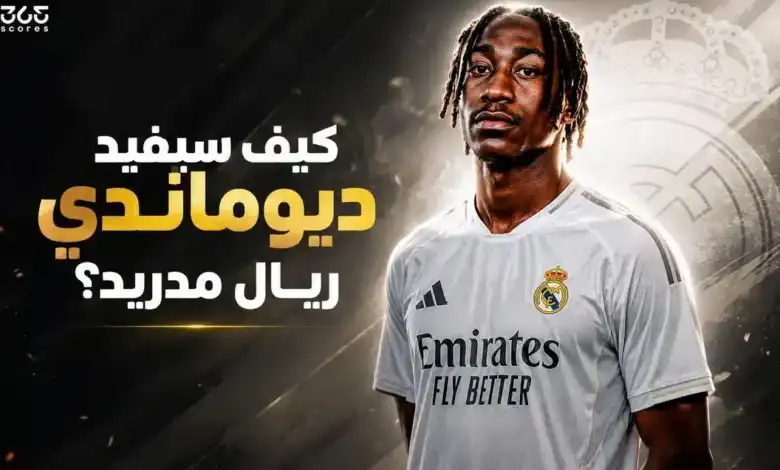 موهبة استثنائية: كيف يعيد يان ديوماندي رسم ملامح ريال مدريد في حقبة مورينيو؟