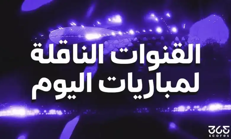 القنوات الناقلة لمباريات اليوم الجمعة 31 يوليو 2026 والمعلقين