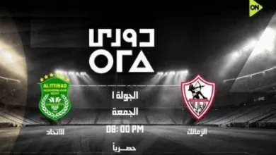 مباراة الزمالك والاتحاد السكندري, الدوري المصري, القناة الناقلة