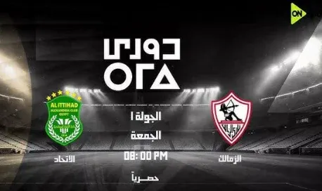 مباراة الزمالك والاتحاد السكندري, الدوري المصري, القناة الناقلة