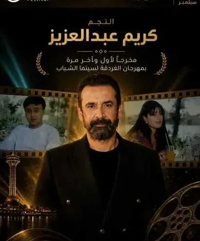 مهرجان الغردقة لسينما الشباب, كريم عبدالعزيز, مشاريع التخرج